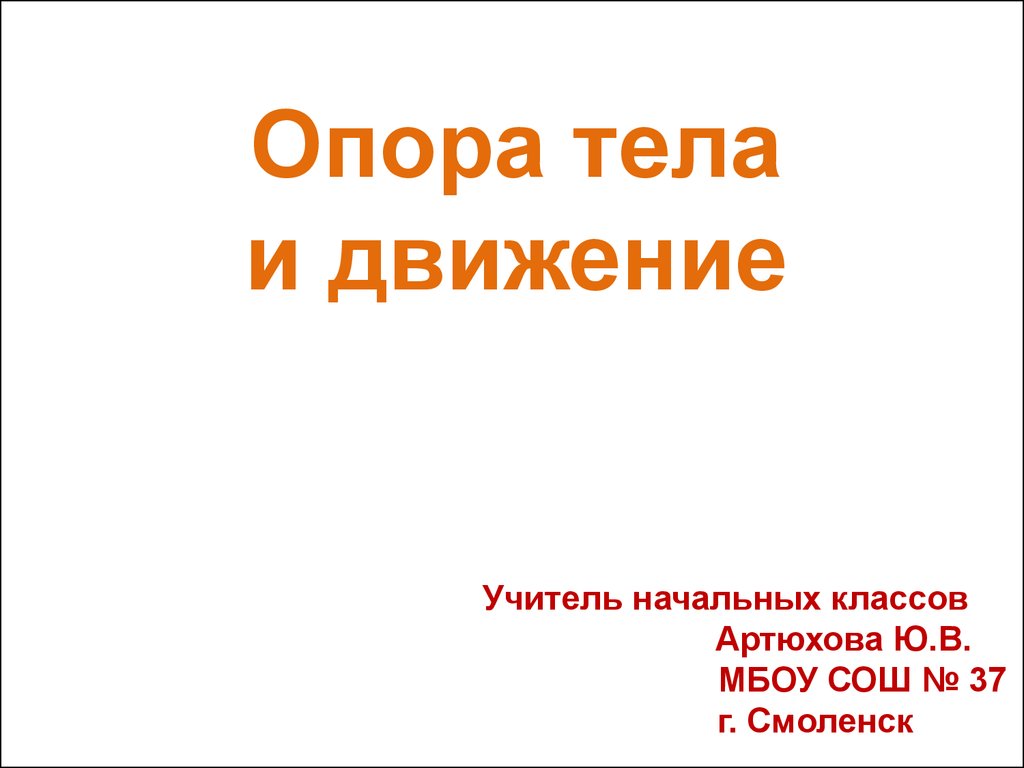 3 класс окружающий мир опора тела и движение презентация