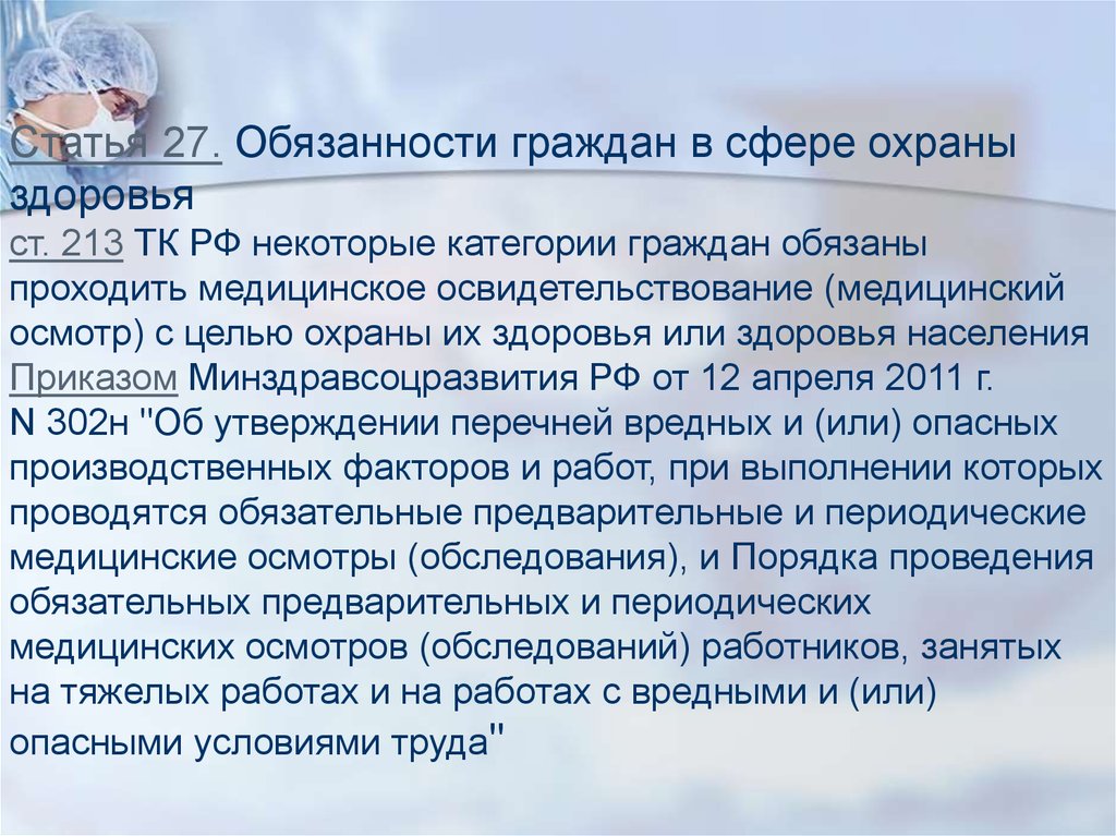 Ст здоровье. Обязанности граждан в сфере охраны здоровья. Ст 27 обязанности граждан в сфере охраны здоровья. Права пациента в Конституции РФ. Статья 213 ТК РФ.