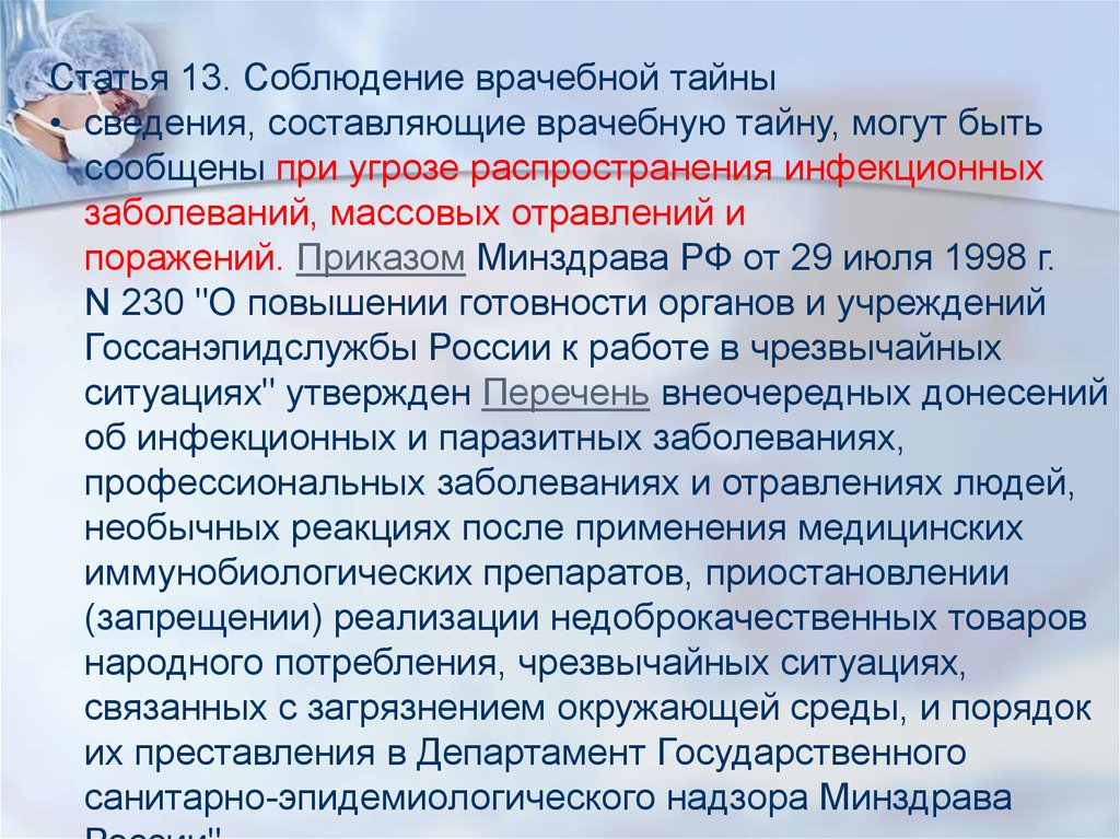 Права пациента и врачебная тайна презентация