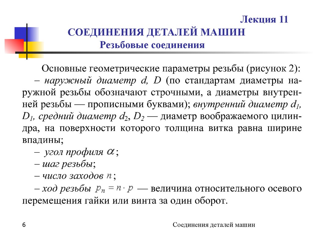 Соединения деталей машин. (Лекция 11) - презентация онлайн