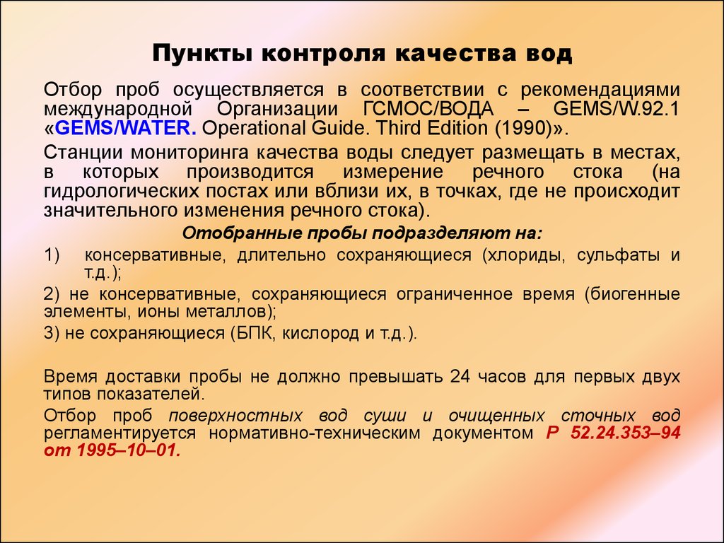 План отбора проб. Пунктов контроля качества поверхностных вод.