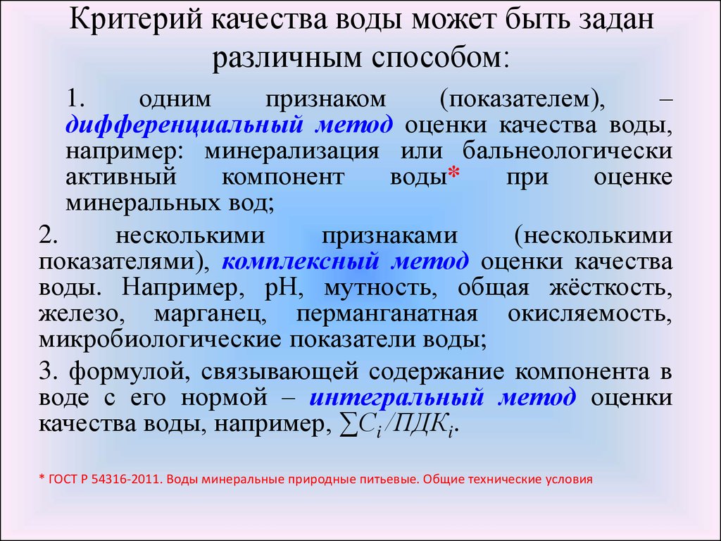 Показатели оценки качества воды. Критерии качества воды. Критерии качества питьевой воды. Критерии оценки качества воды. Главный критерий качества воды.