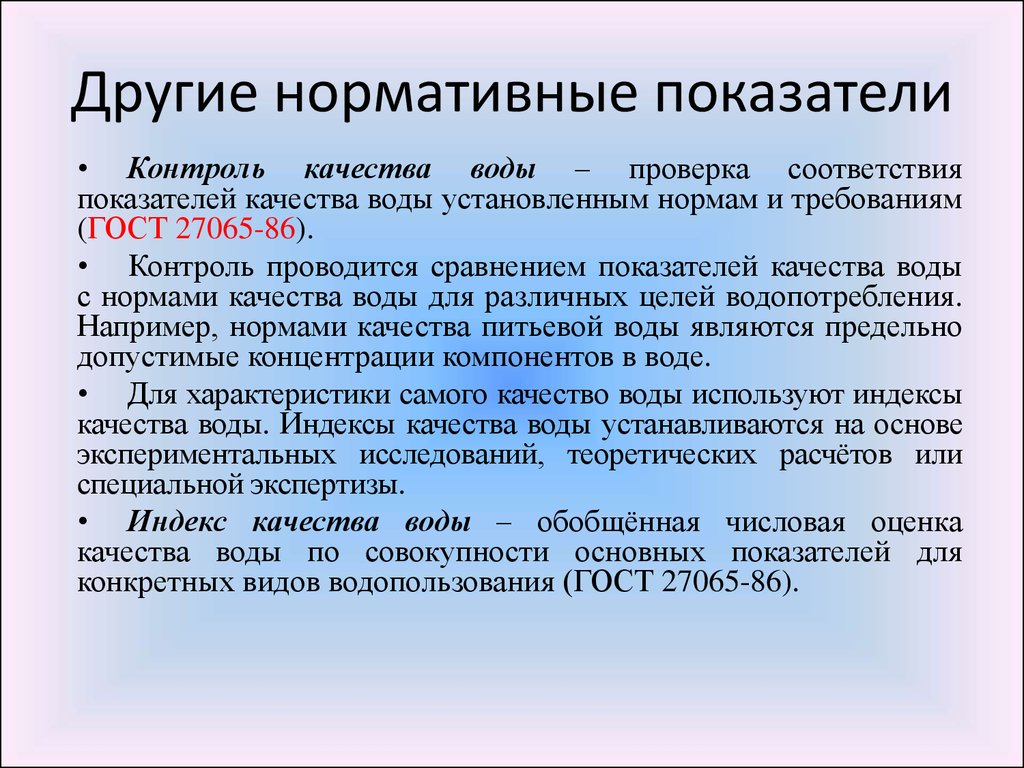 Нормативные показатели качества. Нормативные и ненормативные показатели качества. Нормативные показатели примеры. Показатели качества воды осмотр. Контролируемый показатель вода.