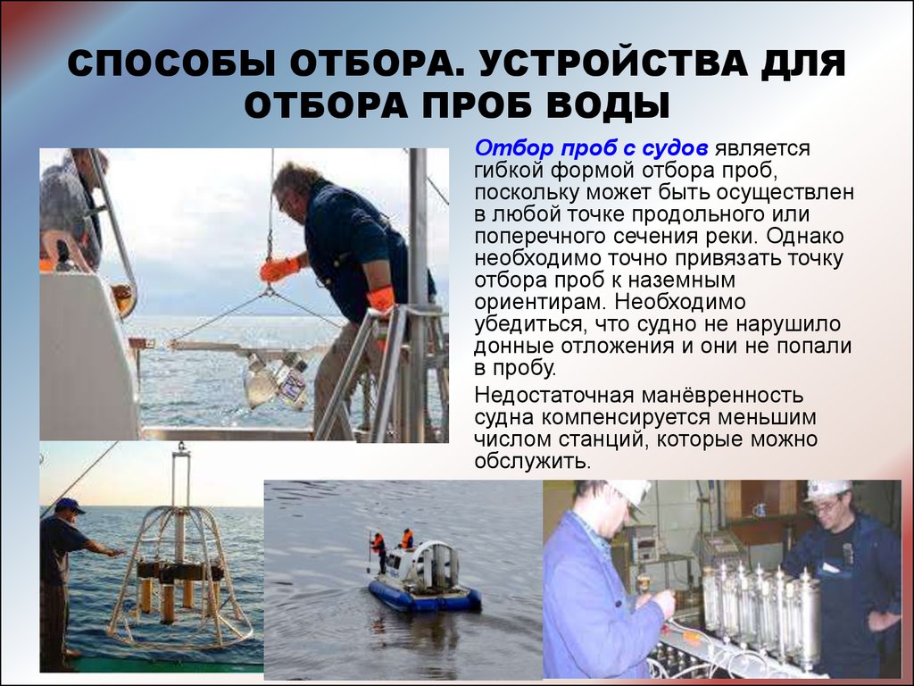 Правила отбора воды. Отбор проб воды. Способы отбора проб воды. Методы проб воды. Правила и способы отбора проб.