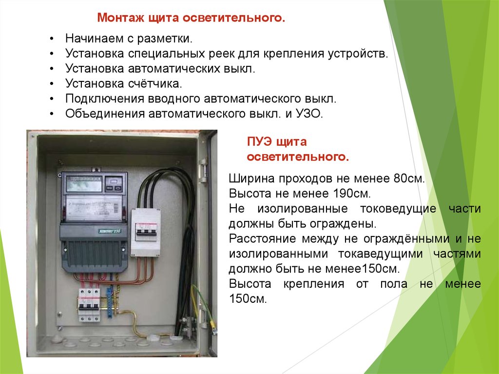 Высота электрического щитка. Высота установки щитка с электрическими автоматами. Высота установки щитков электрических. Высота установки Эл щитка. Норматив установки электрического щитка по высоте.