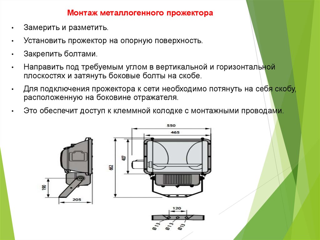 Типы монтажа. Светодиодный прожектор вид сбоку схема чертеж. Монтаж прожекторов. Виды крепления на прожектор. Прожектор вид сбоку.