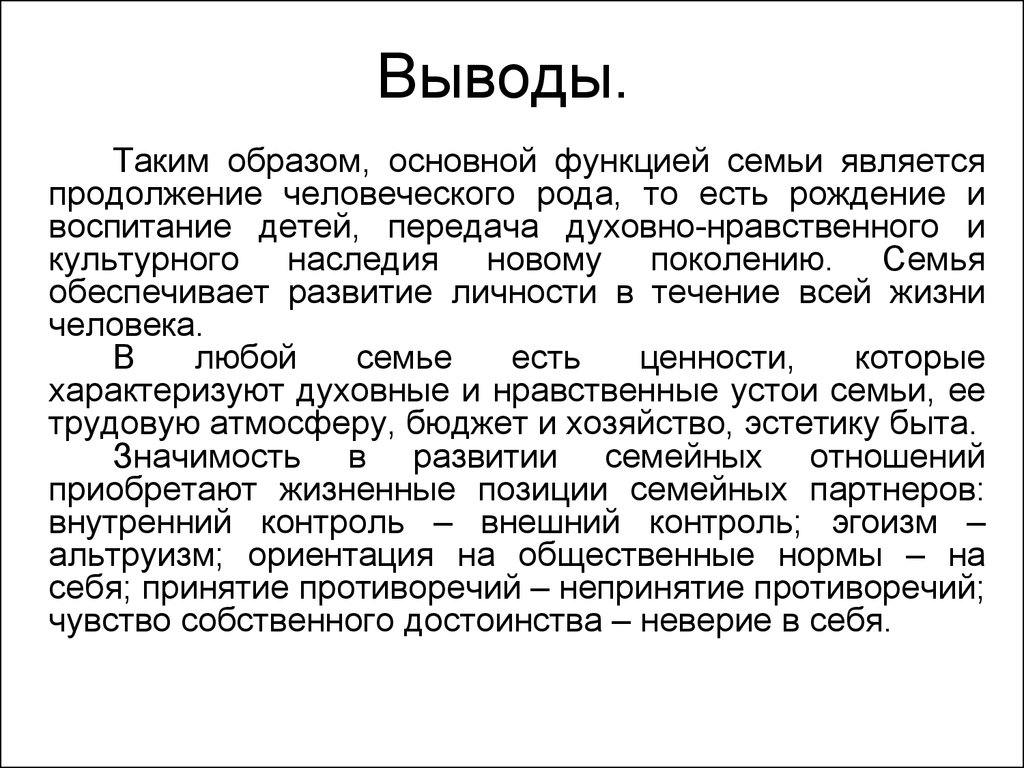 Вывод ценности. Роль семьи в обществе вывод. Функции семьи вывод. Вывод о семье. Семейные ценности заключение.