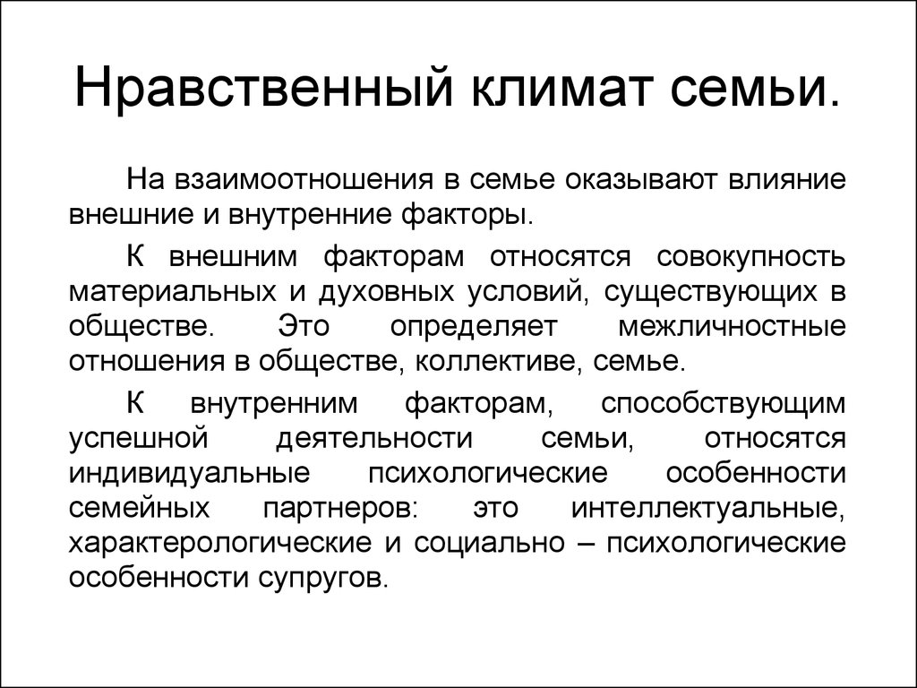 Климат в семье. Нравственный климат семьи это. Морально-нравственный климат. Моральный климат в семье. Особенности молодой семьи и ее нравственный климат.