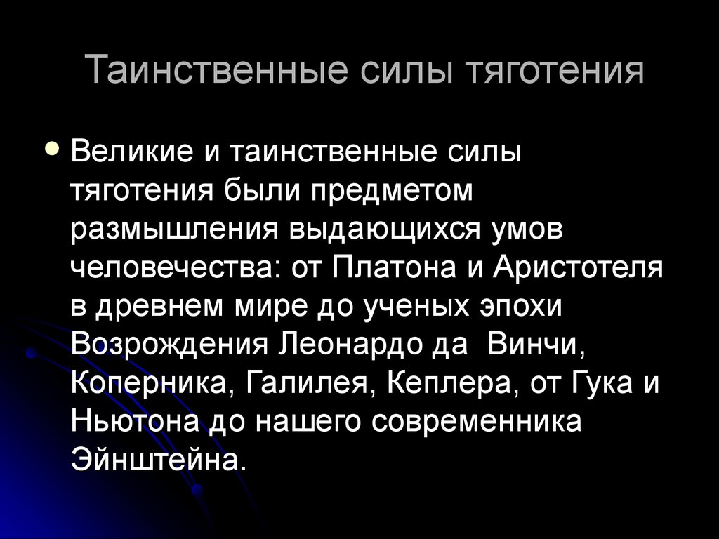 Экспедиция "тяготение". Закон Всемирного тяготения. Всемирное тяготение Коперник. Что такое тяготение к человеку.