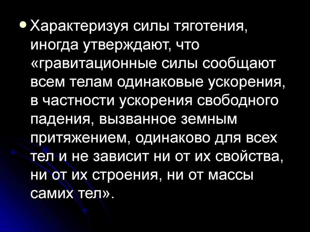 Текст радуга земного тяготения. Что характеризует сила Всемирного тяготения. Что характеризует сила. Почему гравитационные силы сообщают всем телам одно и то же ускорение. Сила Всемирного притяжения сообщает всем телам одно и тоже ускорение.