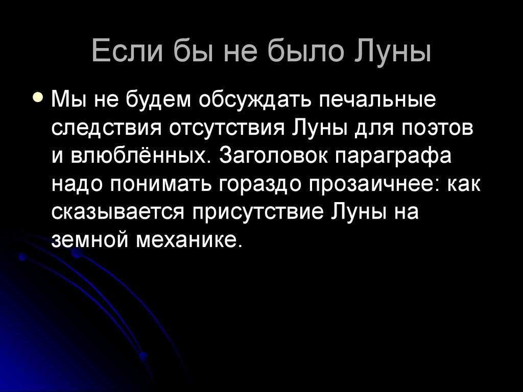 Прозаично. Что было бы если не было Луны. Если бы не было Луны. Что было бы если бы не было Луны. Что будет если не будет Луны.