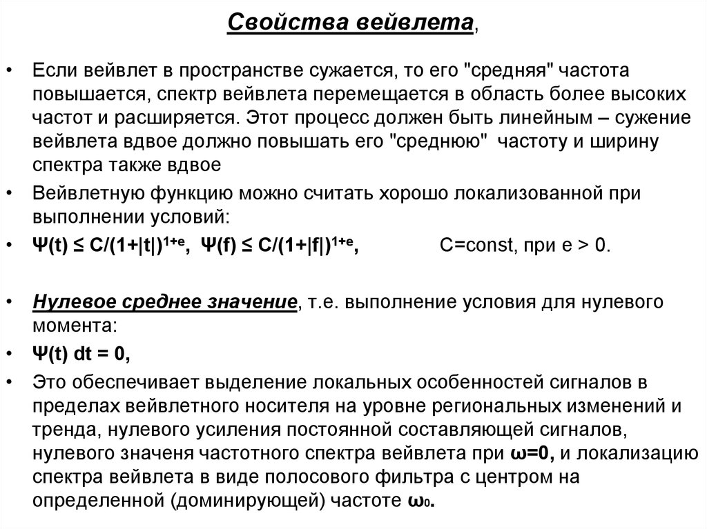 Доминантная частота. Нулевое среднее. Доминирующая частота. Компактный носитель функции. Свойства вейвлетов.