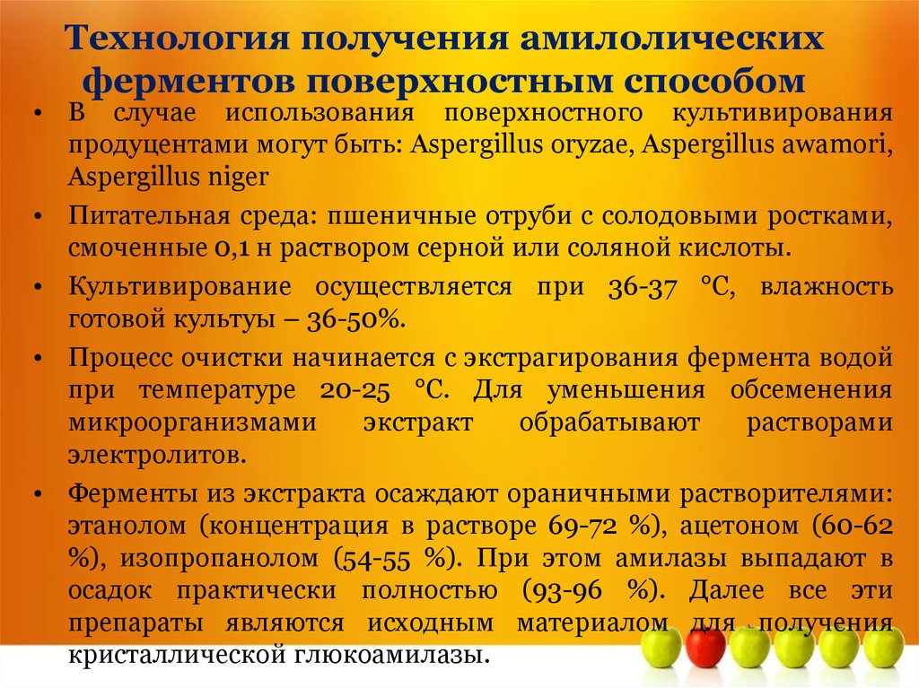 Особенности синтеза. Технология производства ферментов. Получение амилазы технология. Технология ферментных препаратов. Промышленные методы получения ферментов.