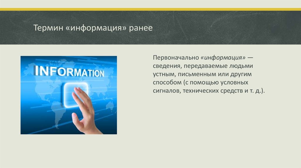 Термин для презентации. Термин информация это сведения передаваемые одними людьми другим. Сообщение о устной личности.