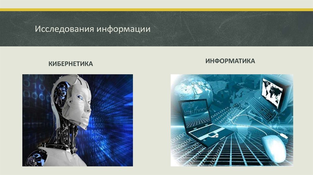 Обследование информации. Кибернетика и Информатика. Управление и кибернетика. Информатика в кибернетике. Информация кибернетика.