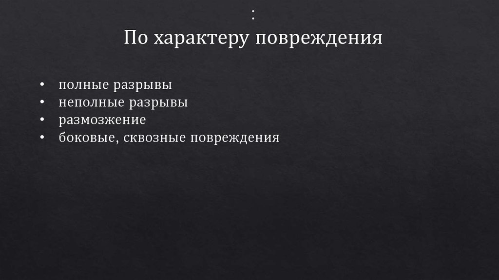 : По характеру повреждения