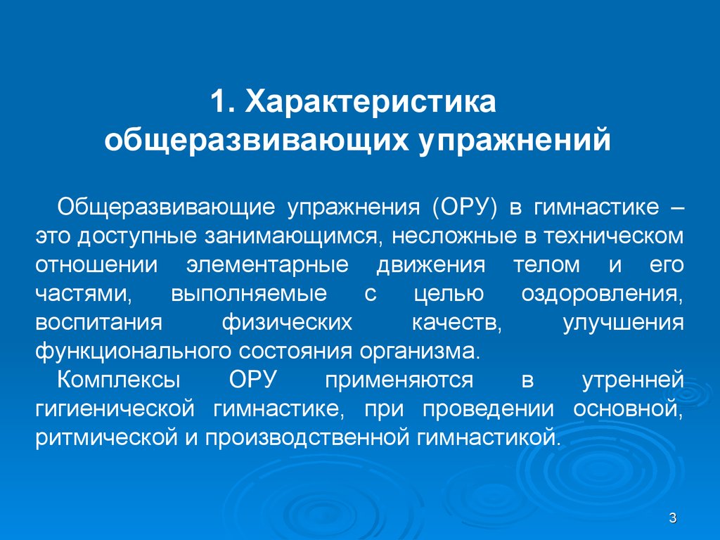 Общеразвивающие упражнения в гимнастике и их характеристика - презентация  онлайн