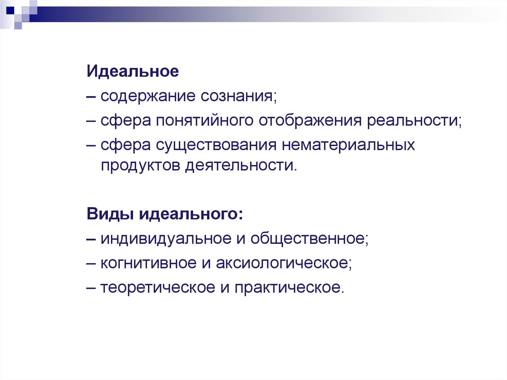 Сферы сознания. Идеальное – это содержание сознания:. Содержание идеального. Пример идеального содержания. Изменение содержания сознания.