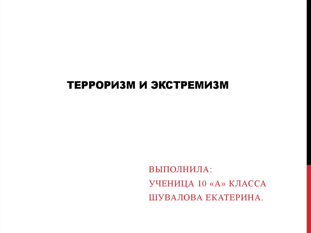 Экстремизм презентация 10 класс - 90 фото
