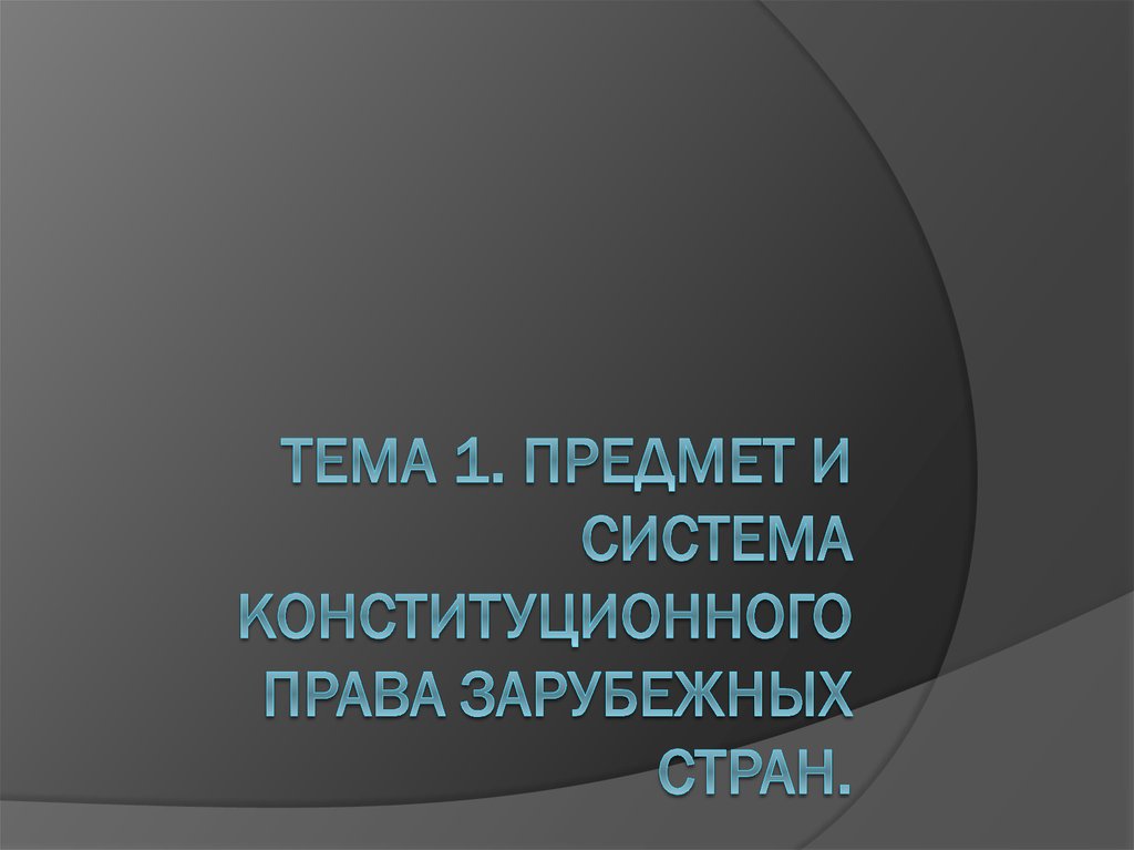 Конституционное право зарубежных стран презентация