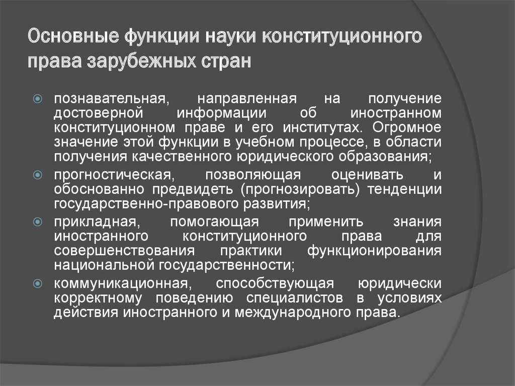 Международное конституционное право. Функции конституционного права. Функции конституционного права как отрасли права. Роль конституционного права. Функции юридической науки.