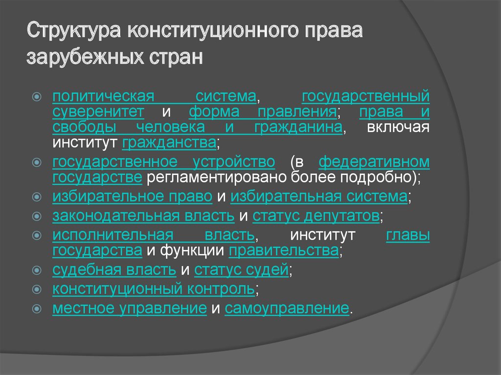 Единая конституционно правовая система