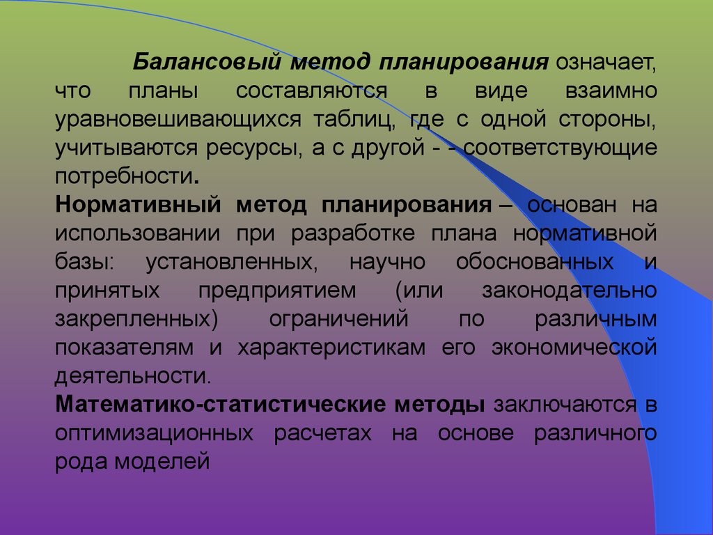 Расчетно балансовый метод. Балансовый метод планирования.