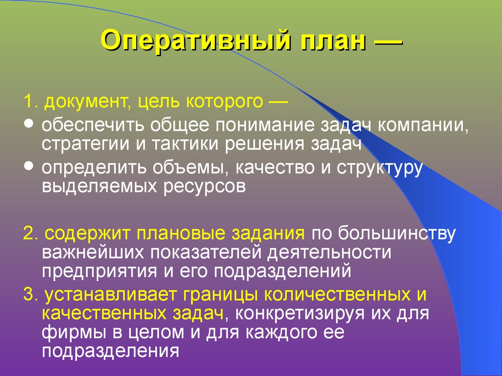 Оперативное планирование предполагает разработку планов и документов на период от