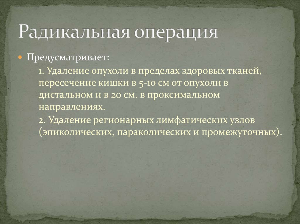 Операция является. Цель Радикальной операции. Радикальные операции примеры. Виды радикальных операций.