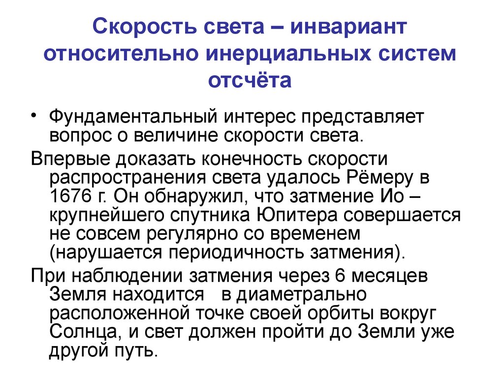 Инвариантность модуля скорости света в вакууме постулаты эйнштейна презентация