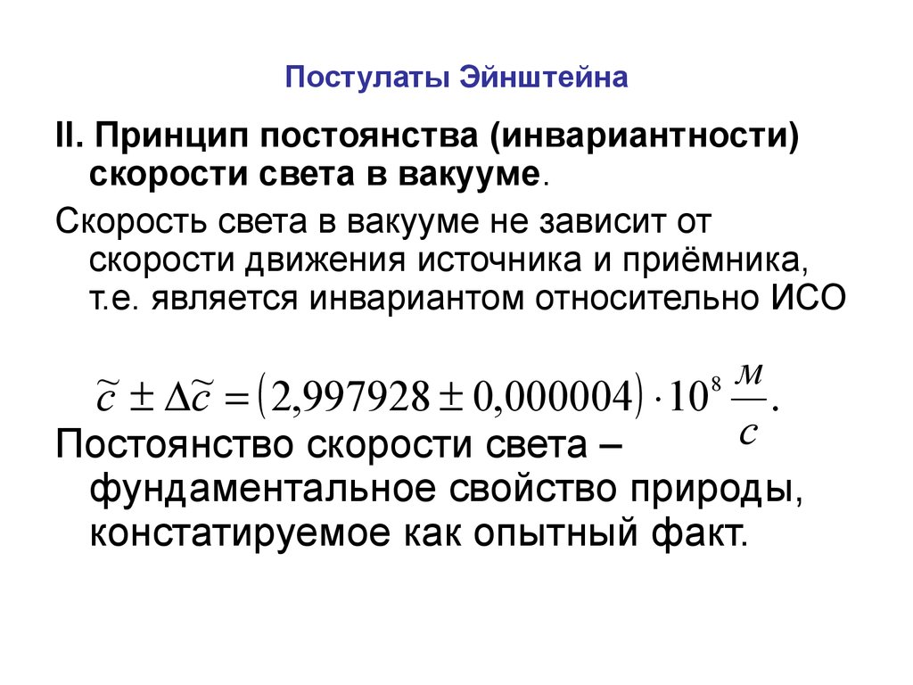 Теория постулата. Скорость света постулаты Эйнштейна. Постулат Эйнштейна 1 и 2. Постулаты теории Эйнштейна. 2 Постулата Эйнштейна.