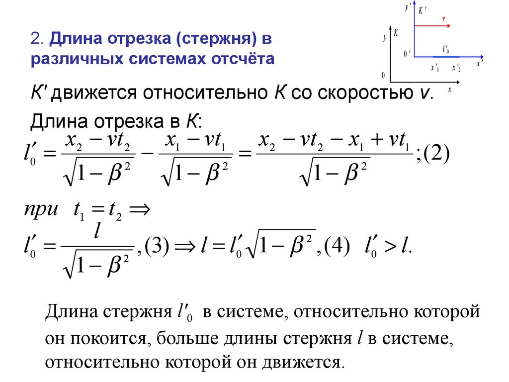 Система отсчета движется со скоростью. Длина отрезка в релятивистской механике. Релятивистское (лоренцево) сокращение длины стержня. Длина отрезка (стержня) в различных системах отсчёта. Длина стержня в релятивистской механике.