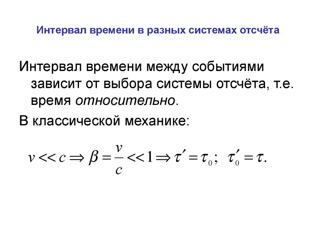 Промежуток времени. Интервал времени в разных системах отсчета.. Интервал между событиями. Интервал релятивистская механика. Интервал в релятивистской механике.