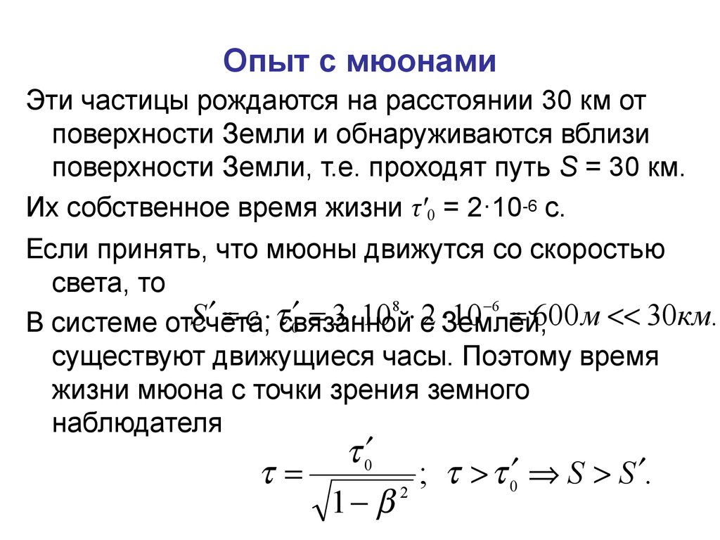 Собственное время. Мюон. Мюон частица. Собственное время жизни частицы. Время жизни мюона.