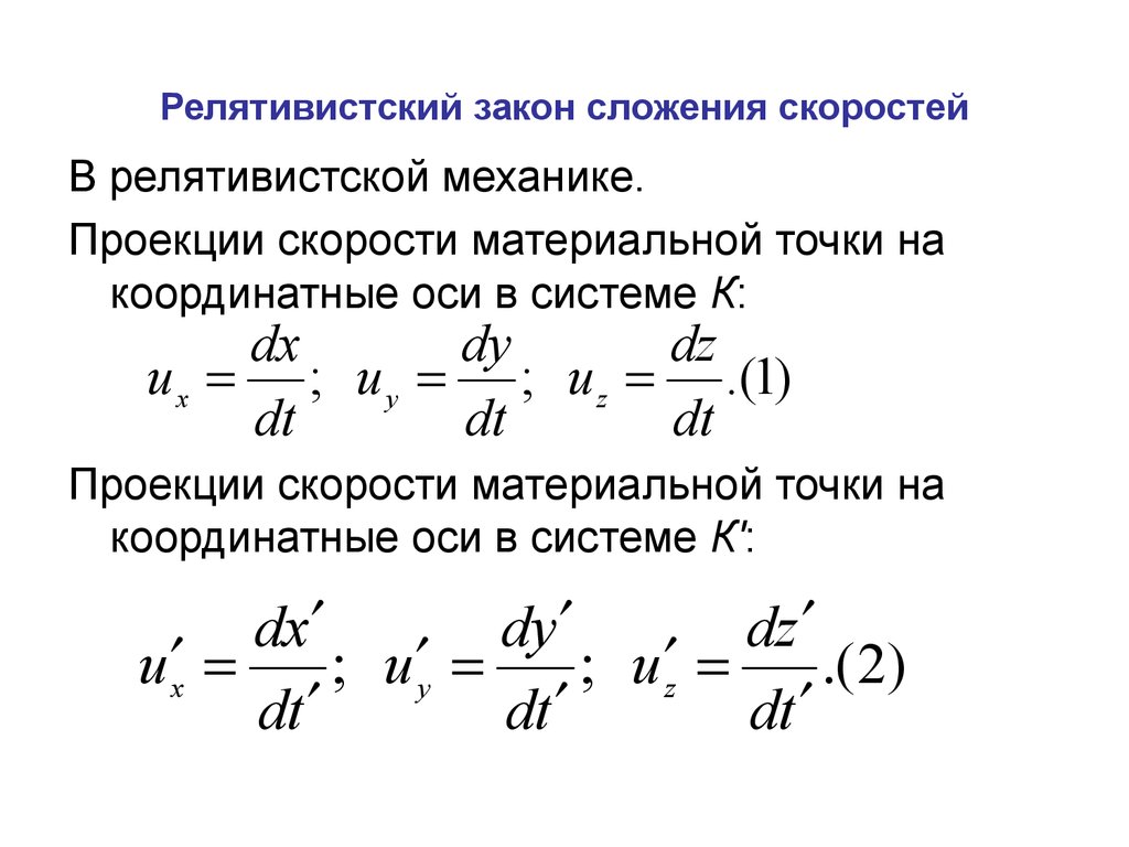 Релятивистская скорость. Релятивистское правило преобразования скоростей. Релятивистский закон сложения скоростей. Формулы преобразования скоростей в релятивистской механике. Формула относительной скорости в релятивистской механике.