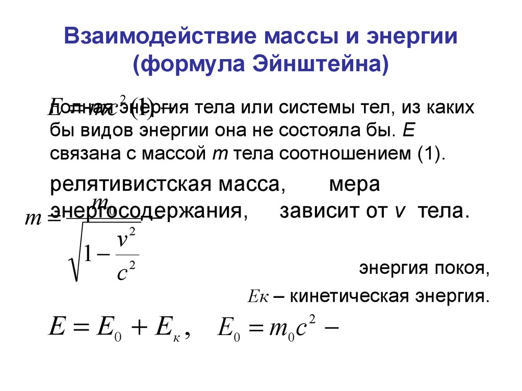 Взаимодействие массы и энергии (формула Эйнштейна)