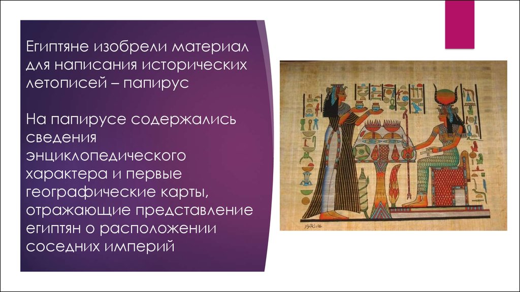Египтяне изобрели материал для написания исторических летописей – папирус На папирусе содержались сведения энциклопедического характер