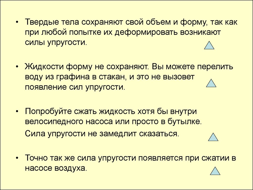 Формы твердого тела. Твердые тела сохраняют свою форму и объем. Сохранение формы твердого тела. Сохранение формы и объема в твердых телах. Почему твёрдые тела сохраняют свою форму и объём.