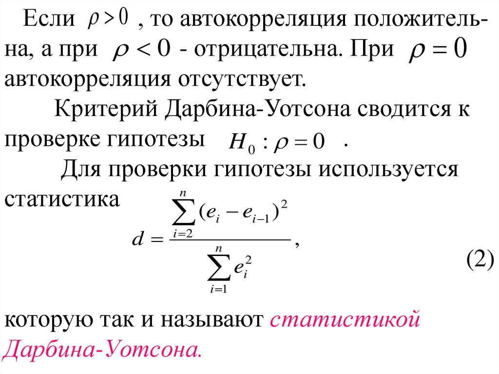 Коэффициент автокорреляции характеризует. Дарбин Уотсон автокорреляция. Автокорреляция критерий Дарбина-Уотсона. Автокорреляция в остатках критерий Дарбина-Уотсона. Автокорреляция остатков Дарбина Уотсона.