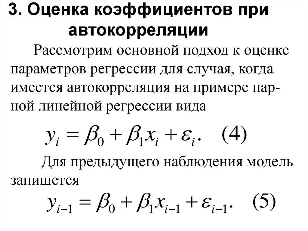 Коэффициент автокорреляции характеризует. Коэффициент автокорреляции. Показатели автокорреляции. Первый коэффициент автокорреляции. Линейный коэффициент автокорреляции.