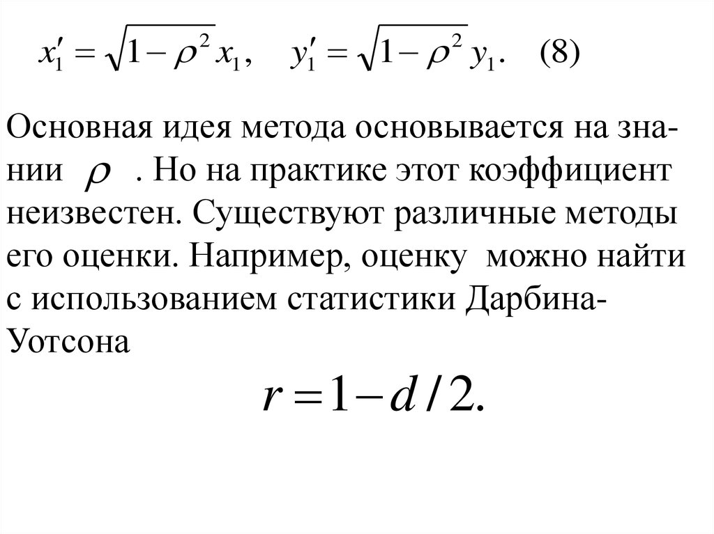 Коэффициент автокорреляции характеризует. Способ корректировки автокорреляции:. Перечислите последствия автокорреляции. Автокорреляция это в статистике. Коэффициент автокорреляции формула.