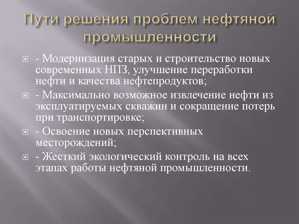 Пути решения нефтяной проблемы. Пути решения проблемы промышленности. Пути решения проблем нефтегазовой промышленности. Проблемы и пути их решения. Пути решения топливной промышленности.