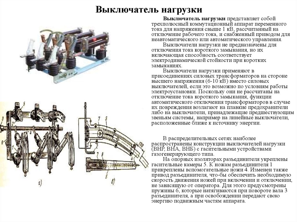 Ток отключения разъединителя. Выключатель нагрузки 10 кв конструкция. Выключатель нагрузки Вн-16 конструкция схема. Выключатель нагрузки 6-10кв устройство. Устройство выключателя нагрузки 6 кв.