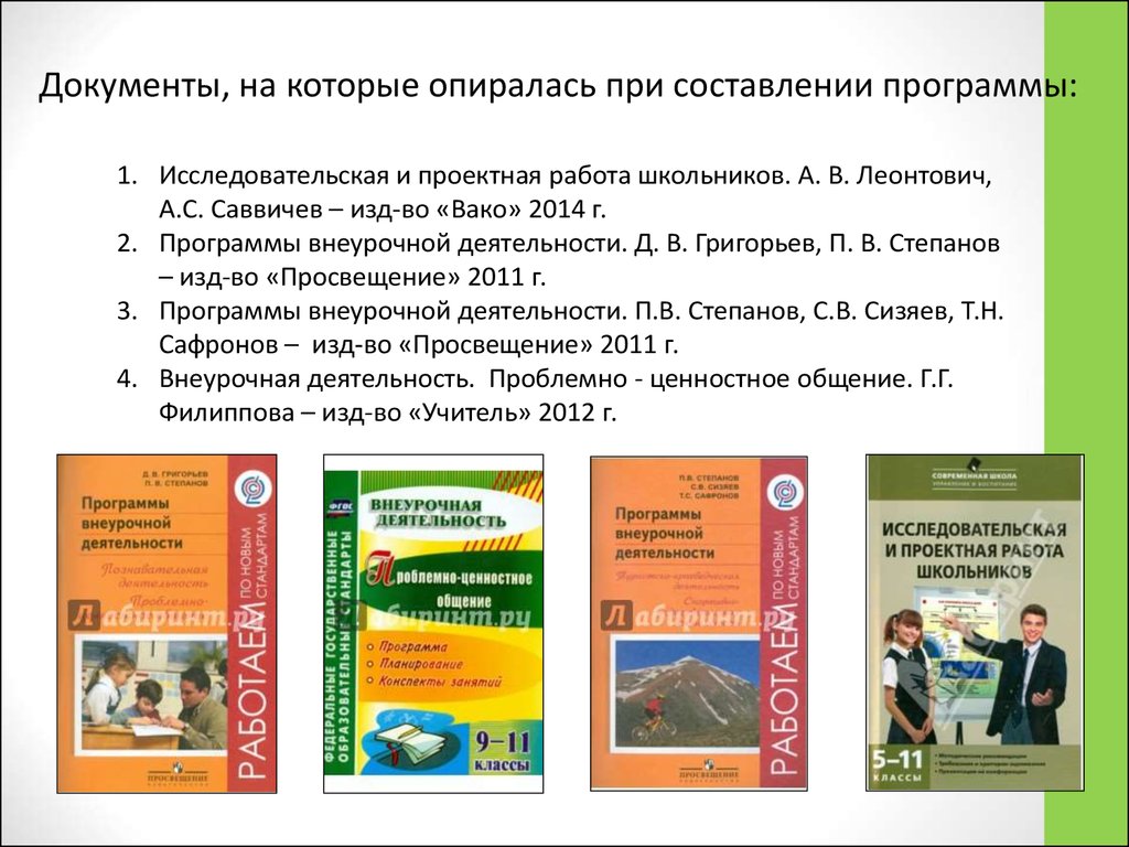 Конструктор программ внеурочной. Леонтович проектная и исследовательская деятельность. Исследовательская и проектная работа Леонтович. Леонтович об исследовательской деятельности школьников.