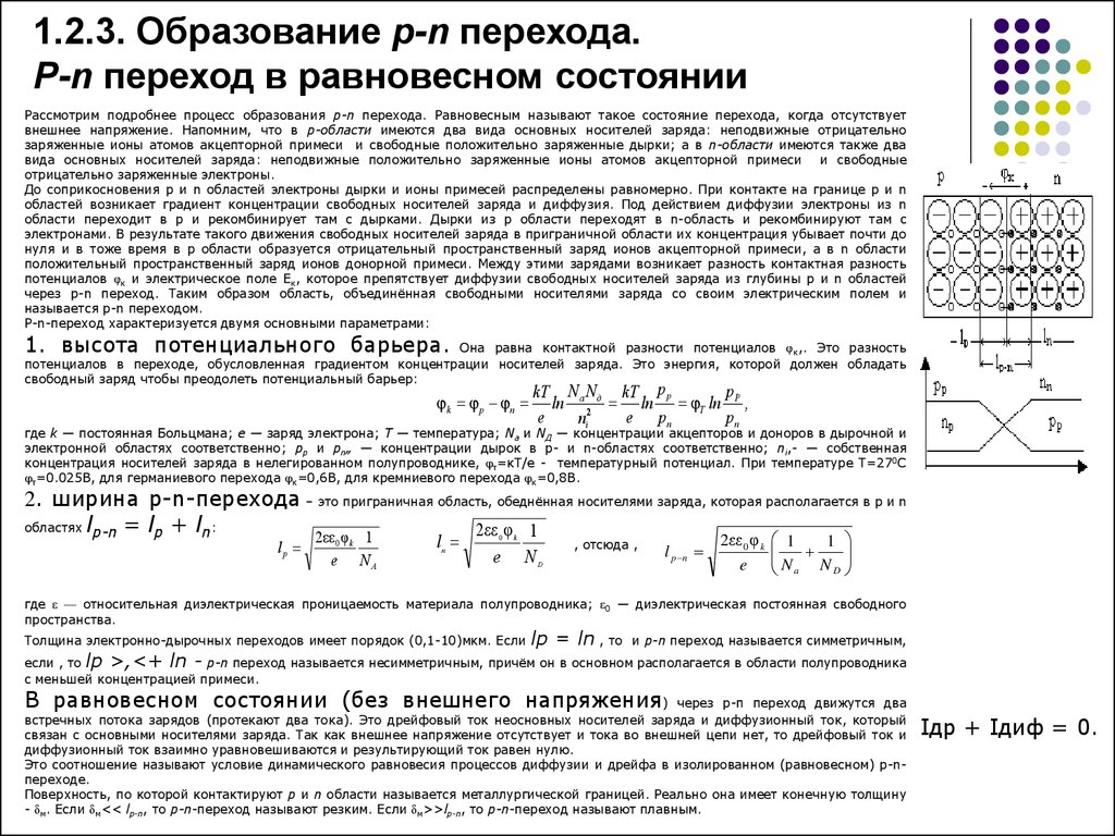 3 п образование. Равновесное состояние p-n перехода. Высота потенциального барьера p-n перехода формула. Энергетическая диаграмма p-n перехода в равновесном состоянии. Контактная разность потенциалов в p-n переходе.