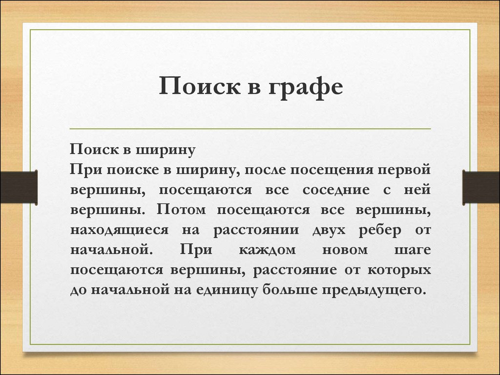 Поиск в графах