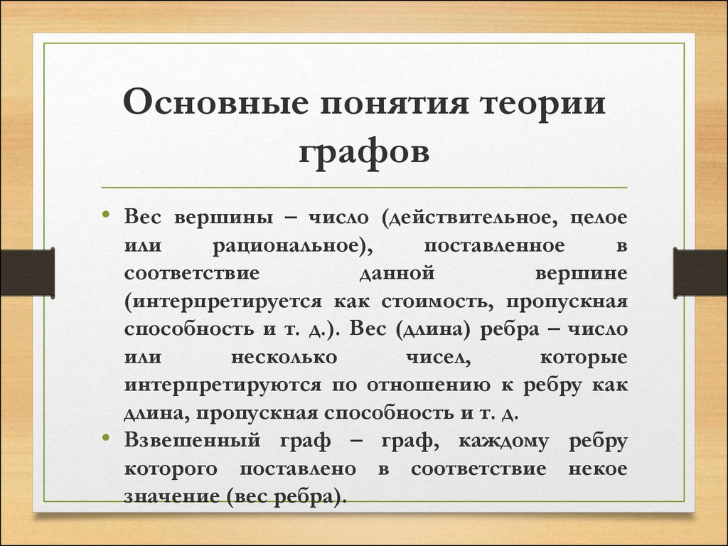 Теоретические термины. Основные понятия теории графов. Основные понятия теории графов презентация. Основные понятия теории игр презентация Информатика.