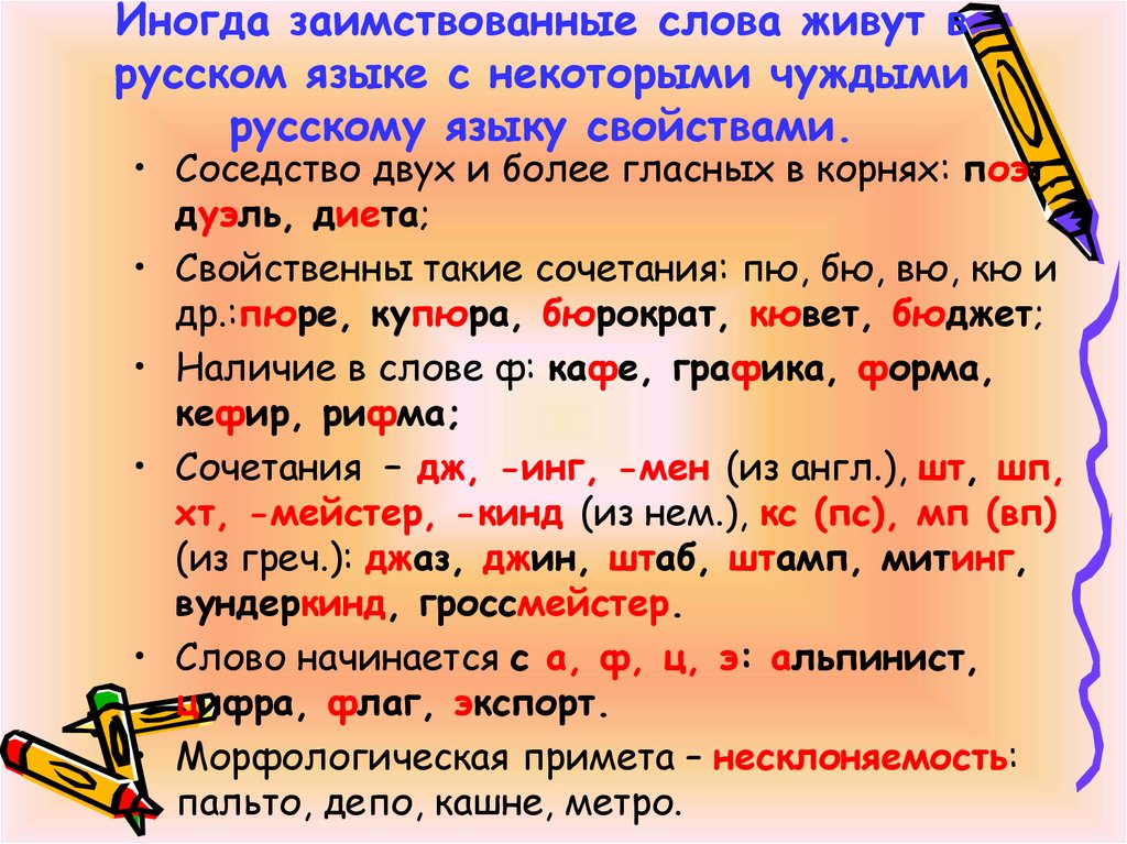 Слова вошедшие в русский язык из других. Заимствованные слова. Заимствованные слова в русском языке. Позаимствованные слова. Иноязычные слова в русском языке.