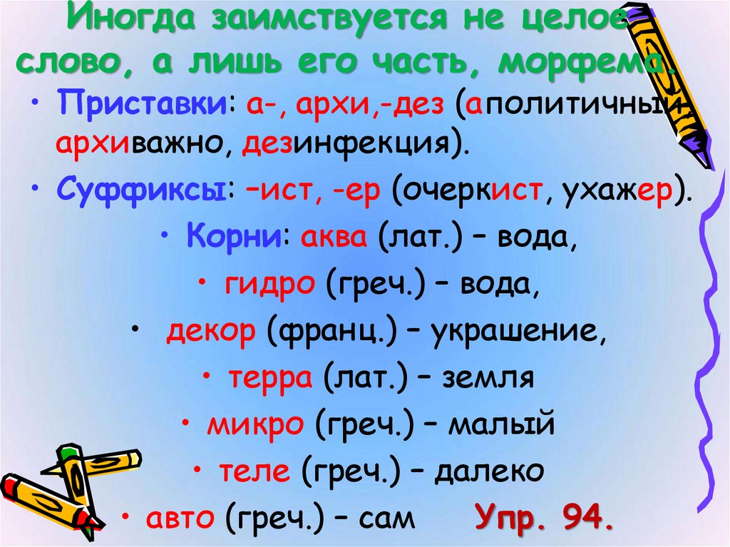 Подберите к русским словам заимствованные. Иностранные слова в руском языке. Заимствованные слова. Иноязычные слова в русском языке. Заимствованные слова примеры.