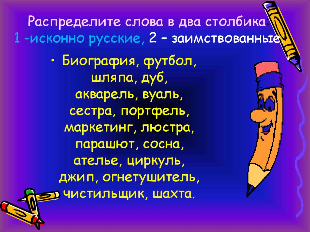 2 столбика. Исконно русские и заимствованные слова. Исконно русские слова. Исконно русские слова и заимствования. Исконные и заимствованные слова.